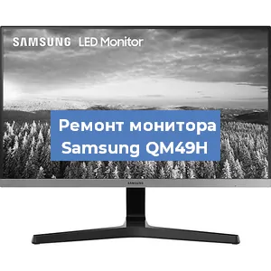Замена ламп подсветки на мониторе Samsung QM49H в Санкт-Петербурге
